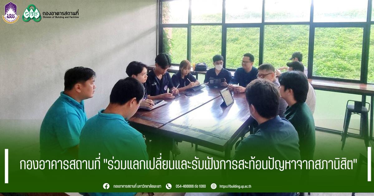 กองอาคารสถานที่ "ร่วมแลกเปลี่ยนและรับฟังการสะท้อนปัญหาจากสภานิสิต"